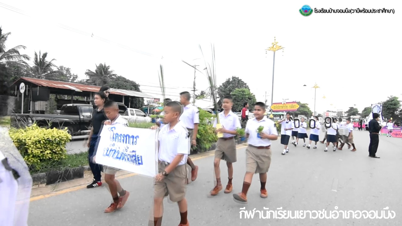 โรงเรียนบ้านจอมบึง(วาปีพร้อมประชาศึกษา) ร่วมเดินขบวนพาเหรดการแข่งขันกีฬานักเรียนเยาวชนอำเภอจอมบึง