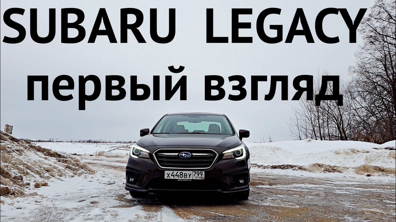 ЗАЧЕМ НУЖНА КАМРИ, ЕСЛИ ЕСТЬ ЭТО?! Первый взгляд на Subaru Legacy