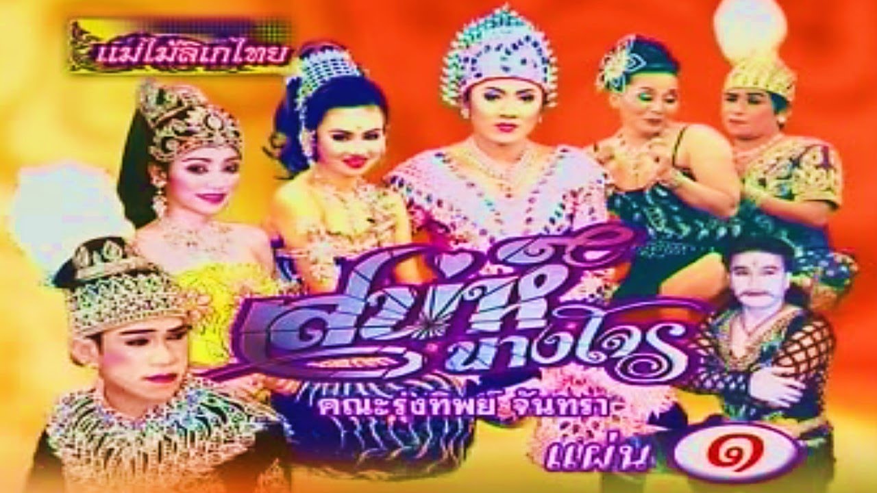 แม่ไม้ลิเกไทย คณะรุ่งทิพย์ จันทรา เรื่อง เสน่ห์นางโจร ตอน 1