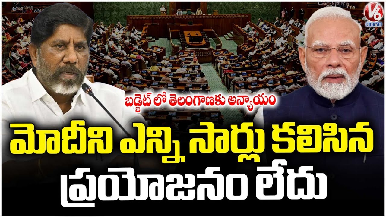 Injustice To TG In Union Budget : Central GOVT Didn't Do Much Help To TG | DY CM Bhatti | V6 News