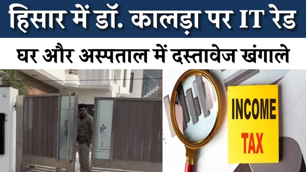 हिसार में डॉ. कालड़ा से IT टीम की लगातार पूछताछ, नौकर बोला-हर बात डायरी में की नोट | Bindas Haryana |