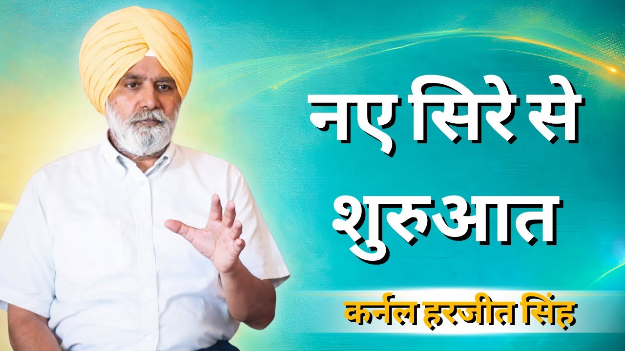 नए सिरे से शुरुआत |  कर्नल हरजीत सिंह  | शुभसंदेश टीवी