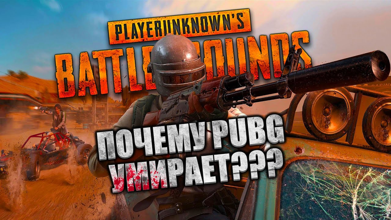 ПОЧЕМУ PUBG УМИРАЕТ?