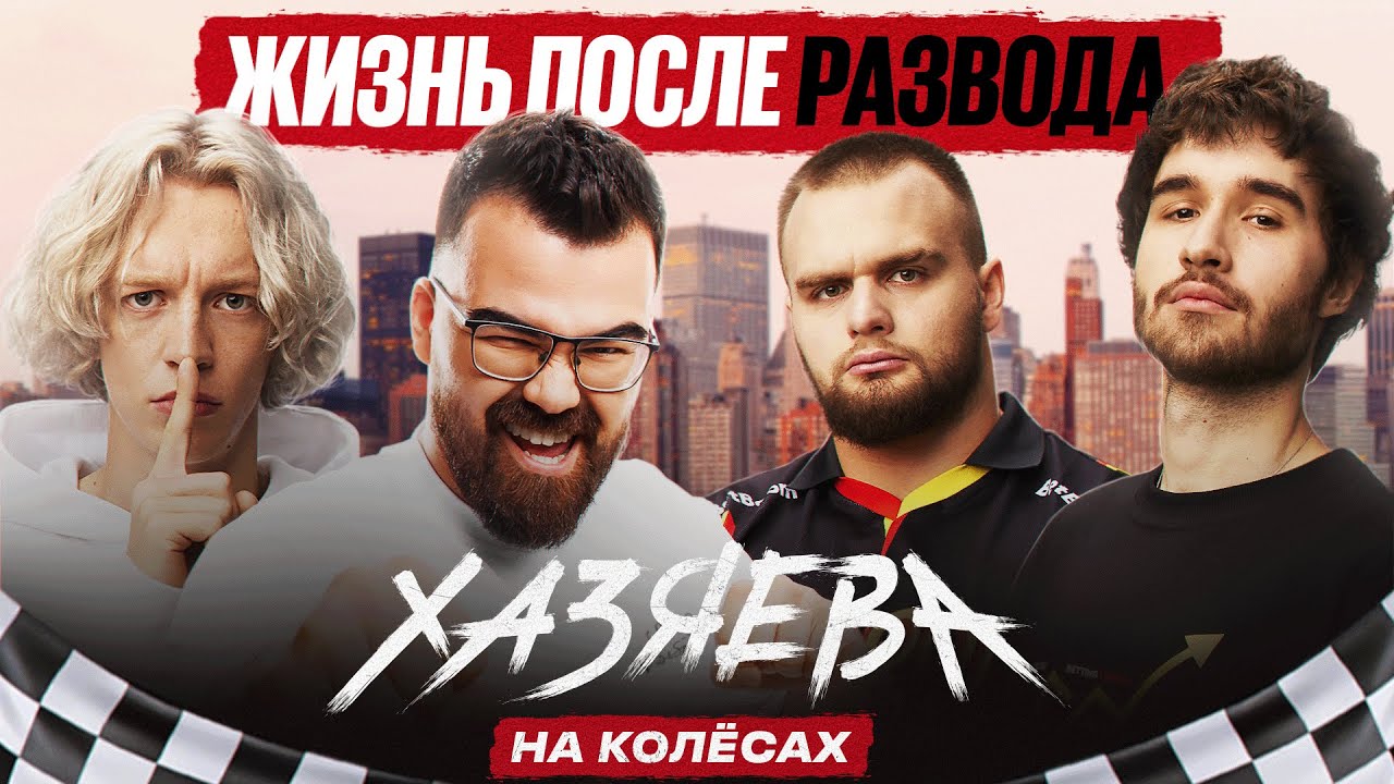 TpaBoMaH — Как не токсичить в Доте, Квартирный вопрос, Развод + РОЗЫГРЫШ | ХАЗЯЕВА НА КОЛЁСАХ