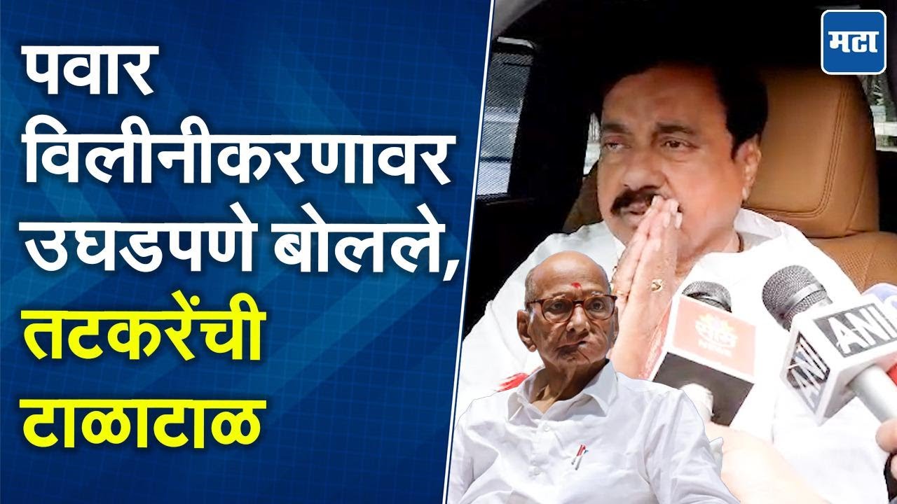 Sunil Tatkare | ४ महिने विलीनीकरणाची चर्चा, शरद पवारांचं भाष्य, सुनील तटकरे काय म्हणाले?