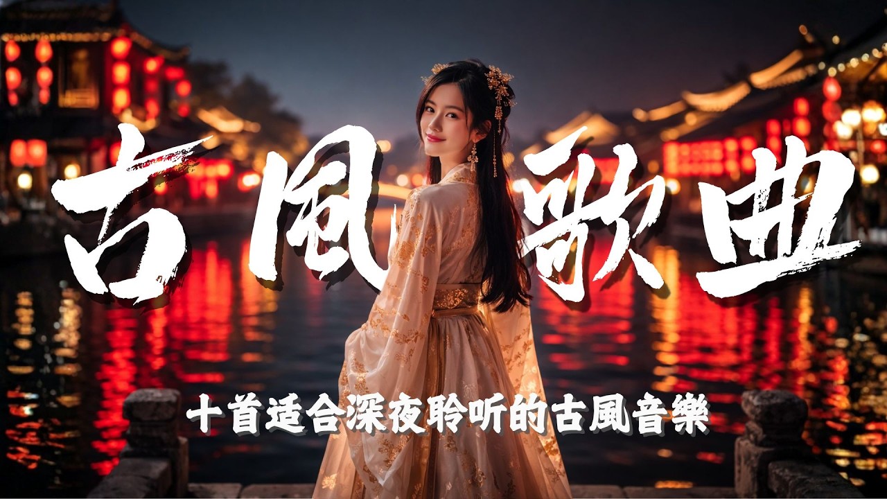2026最新古风歌曲精选 - 十首适合深夜静听的唯美古风音乐 | Chinese Traditional Oriental Style Music