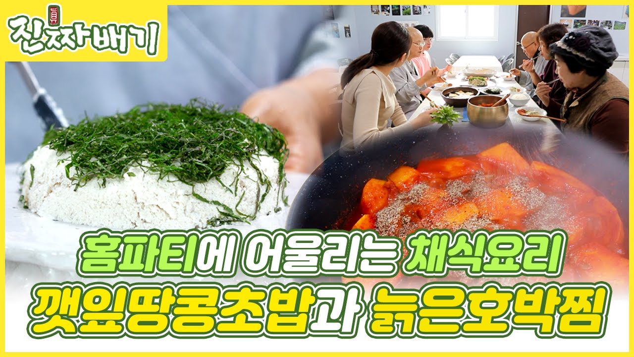 [#대안이있는테이블] 대안스님의 홈파티 레시피ㅣ대안스님의 손을 거치면 낯선 음식도 맛있는 채식요리가 된다! #연근치자절임 #깻잎땅콩초밥 [진짜배기] MBC경남 201206 방송