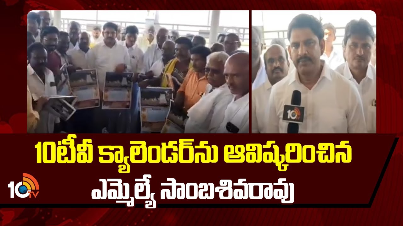 10టీవీ క్యాలెండర్ ను ఆవిష్కరించిన ఎమ్మెల్యే సాంబశివరావు | 10TV Calendar Launch | 10TV News