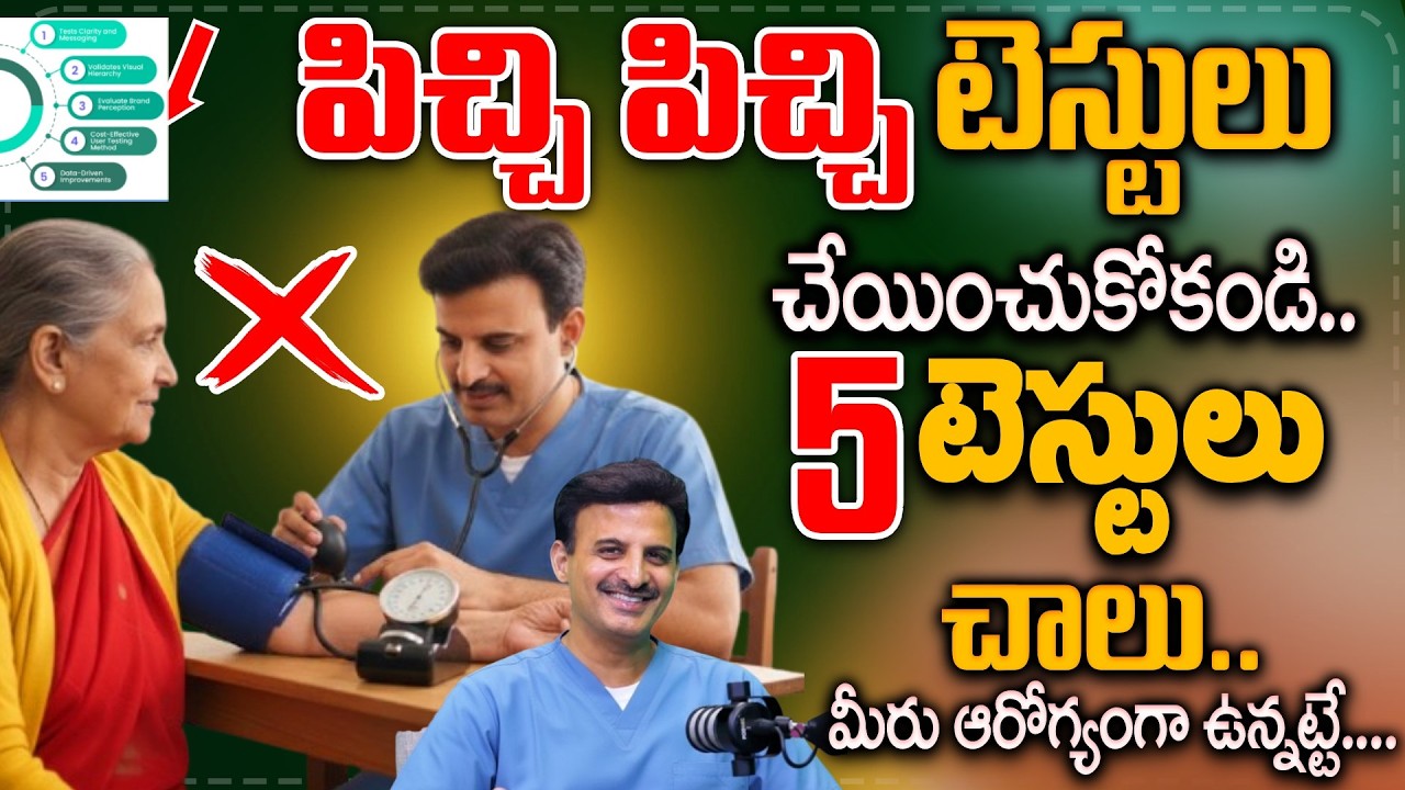 5 టెస్టులు ఆరోగ్యంగా ఉన్నట్టే| 5 Main Tests For Full Body Check Up | Dr. Ravikanth Kongara | SumanTV