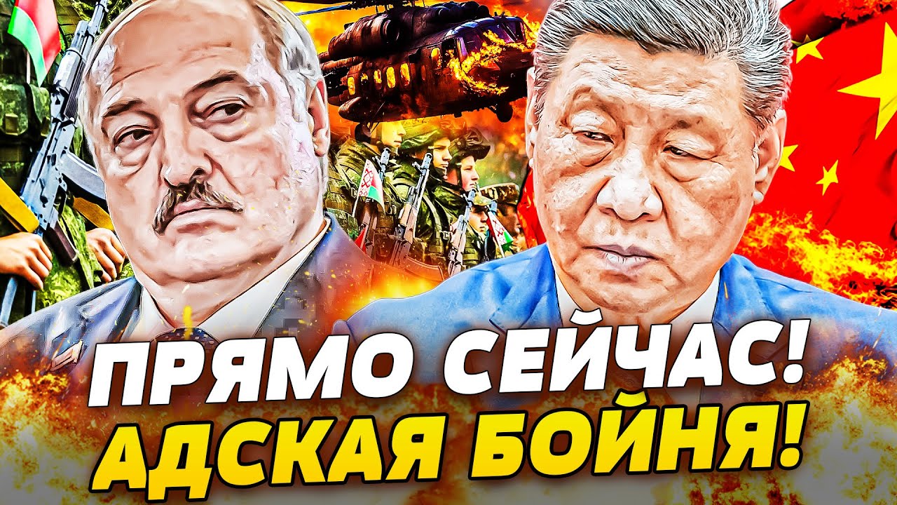 ⚡️ЭКСТРЕННО! ЛУКАШЕНКО ДАЛ СРОЧНЫЙ ПРИКАЗ! ОГНЕННЫЙ МЕЧЬ ПО ПЕКИНУ! НА СИ НАПАЛИ! ЭТО ПЕРЕВОРОТ!