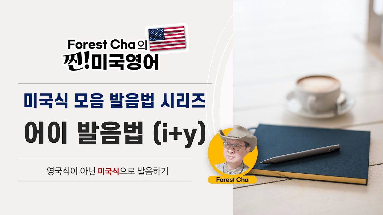미국영어 발음법의 정석 (28편) 모음(i + y) '어이' 법칙 발음법 | Forest Cha 찐 미국영어