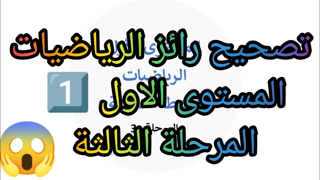 ⛔😱 تصحيح رائز الرياضيات المستوى الاول 1️⃣ المرحلة الثالثة 😱 التعليم الصريح