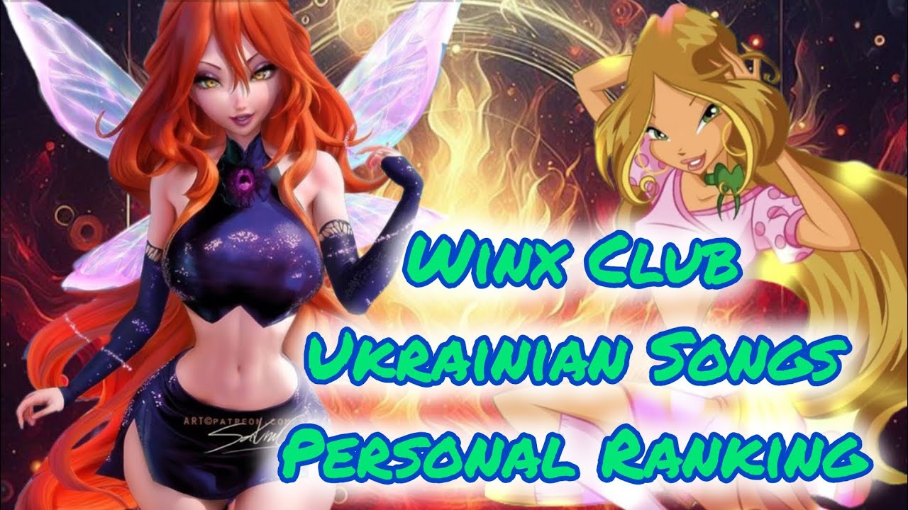 Winx Club: Ukrainian Songs Personal Ranking: |16 versions|