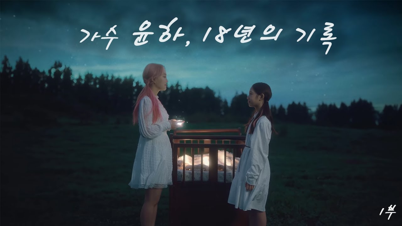 가수 윤하, 20년의 기록 #1 | 윤하 일대기