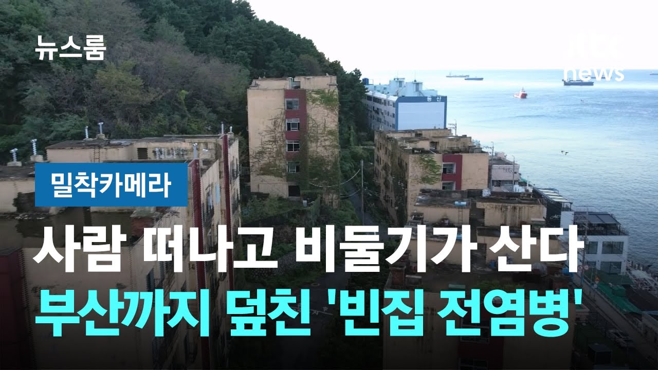 [밀착카메라] 사람 떠나고 비둘기가 산다…부산까지 덮친 '빈집 전염병' / JTBC 뉴스룸