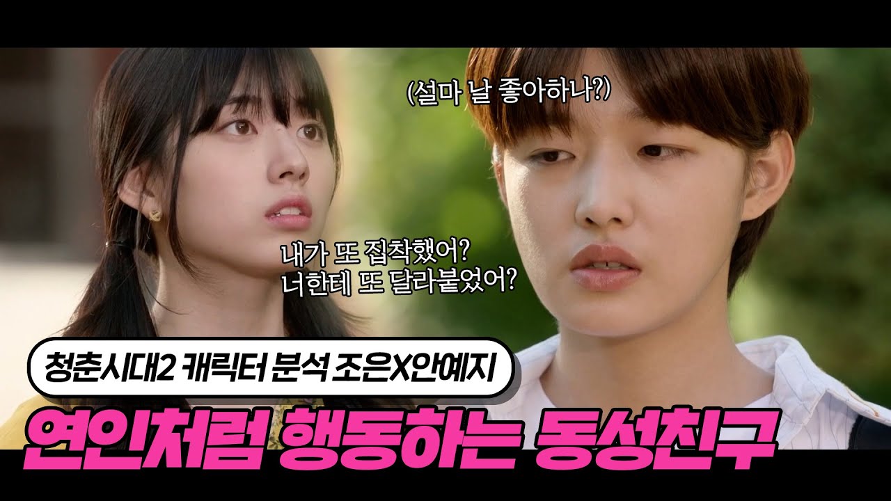 연인처럼 행동하는 12년 지기 동성 친구｜청춘시대2 캐릭터 분석 '조은X안예지'