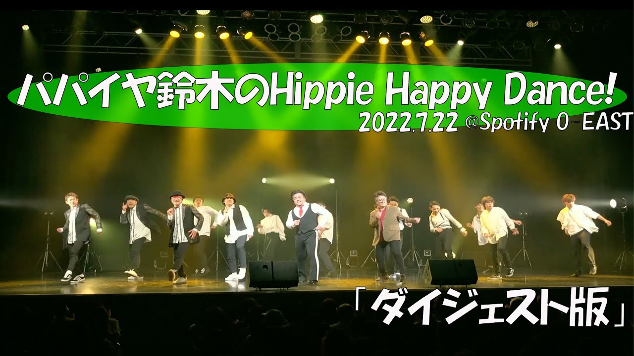 「パパイヤ鈴木のHippie Happy Dance！」 ダイジェスト版映像