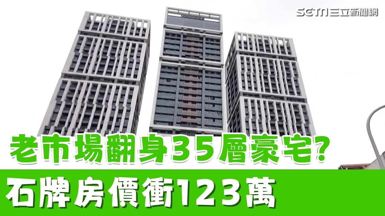 市場改建變35樓地標！老屋對比「視覺爆擊」石牌房價衝123萬【好宅敲敲門 】｜94要賺錢