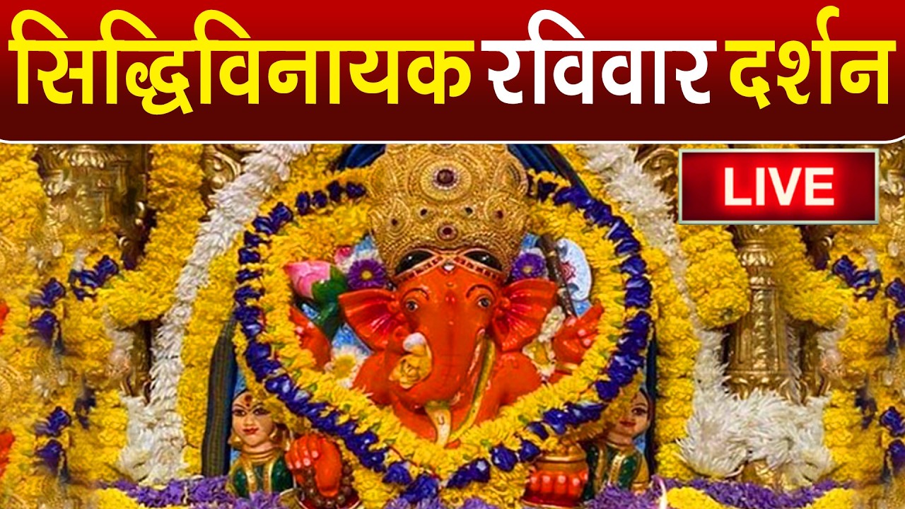 LIVE : Siddhivinayak Live Darshan || सिद्धिविनायक लाइव दर्शन || From Siddhivinayak Mandir Mumbai2026