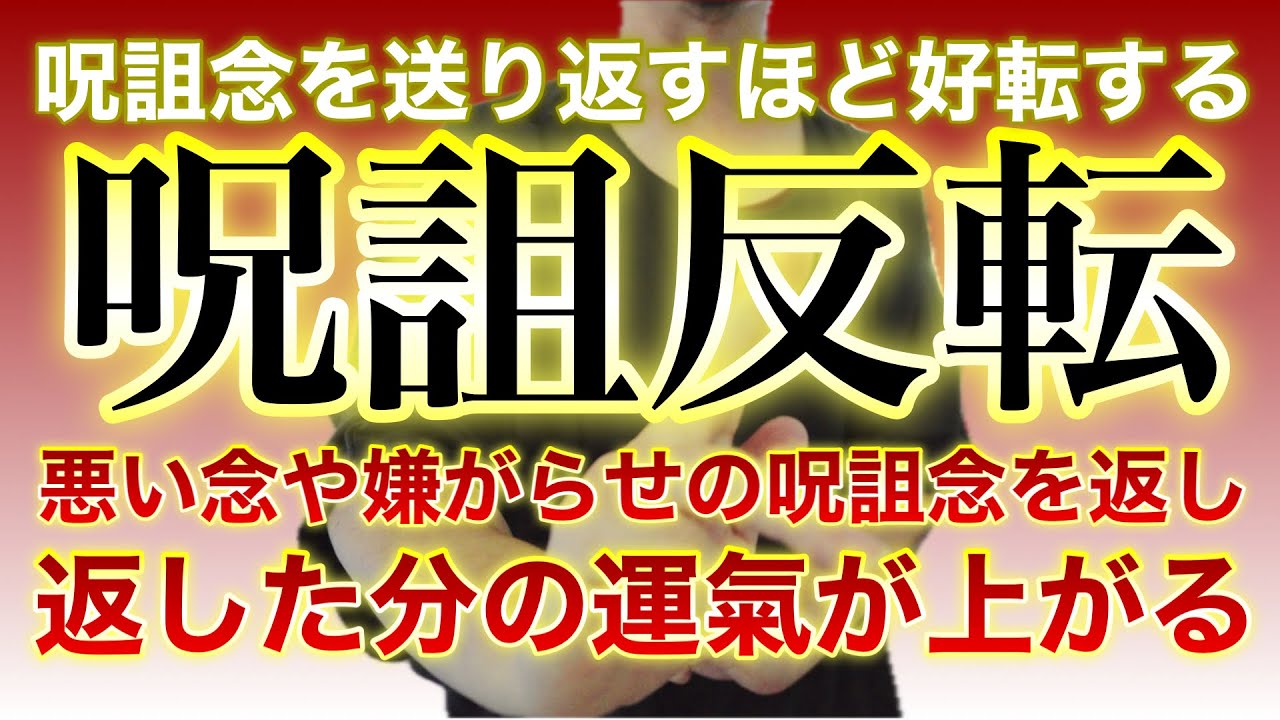 負の念や呪詛を返した分だけあなたの運氣が上がる【呪詛反転祈祷】とても特別な呪詛返しで、悪い念を受けている人は返した分だけ良いことが起こる奇跡の祈祷です