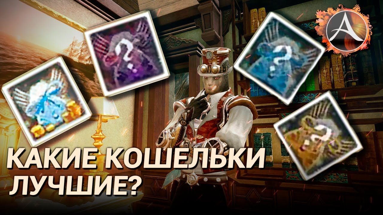 ArcheAge 8.0. Какие кошельки лучше?