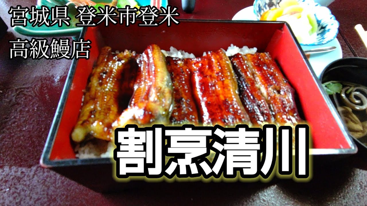 登米市登米・【割烹・清川の鰻】老舗、割烹