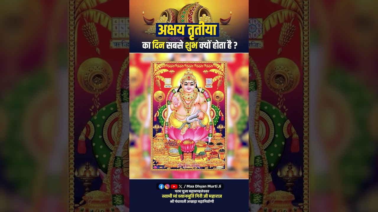 अक्षय तृतीया का दिन सबसे शुभ क्यों होता है ? Maa Dhyan Murti Ji #अक्षय_तृतीया #akshaytritiya