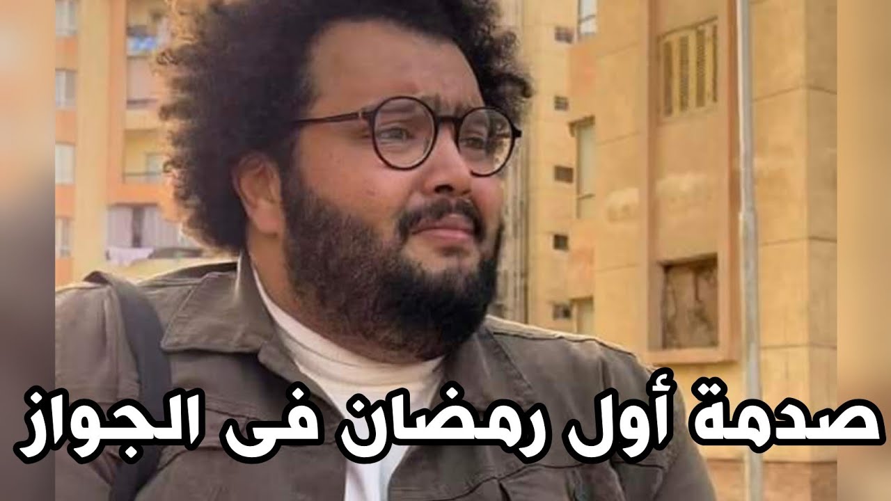 صدمة أول رمضان فى الجواز | محمود السيسى