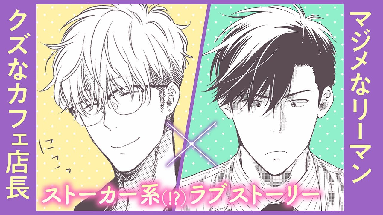 【BL】行きつけのカフェの店長から、知らない間に狙われてました【こんなオレをスキとかマジか#1】