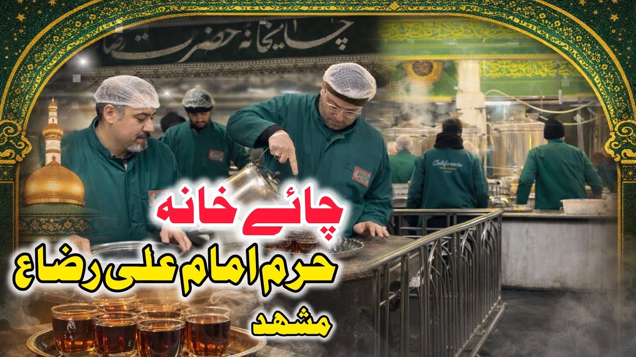 Chai Khana in Haram Imam Raza a.s | Imam Raza Ky Haram Ki chai | Ziyarat Mashed | 2025 