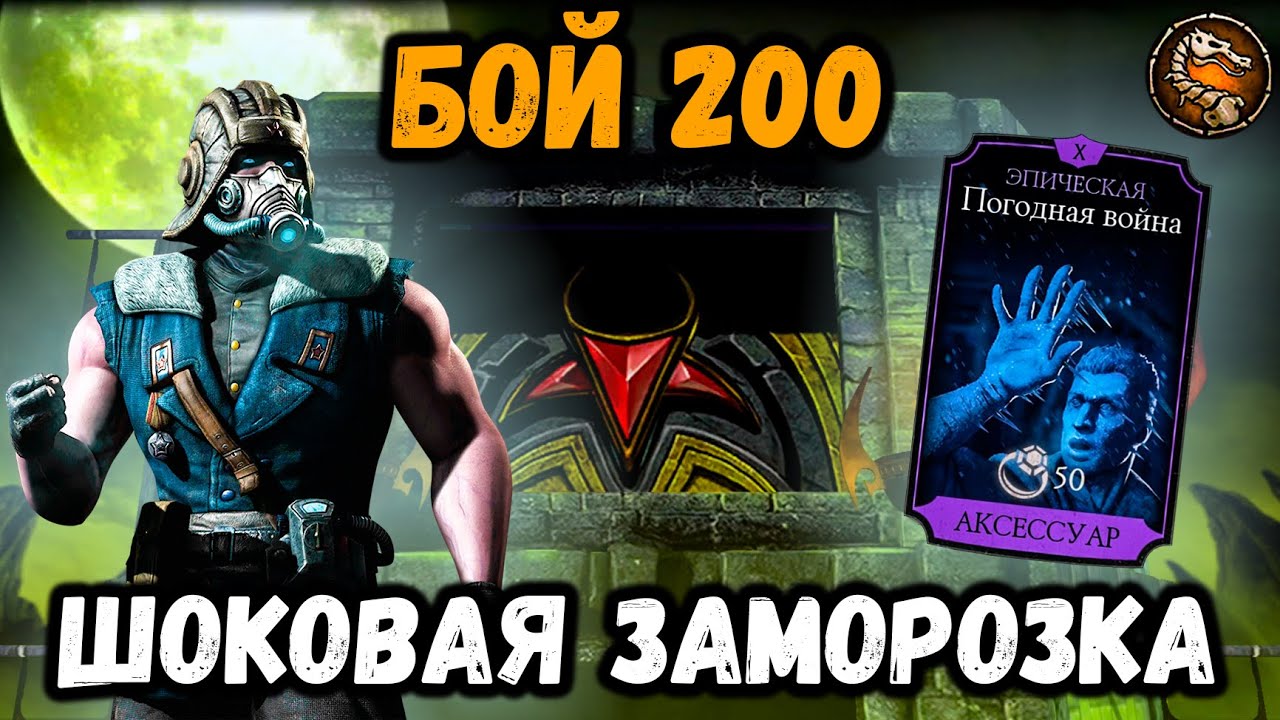 🥶Бой 200 — Саб-Зиро и Погодная Война Х слияния против боссов. Кошмарная башня Mortal Kombat Mobile