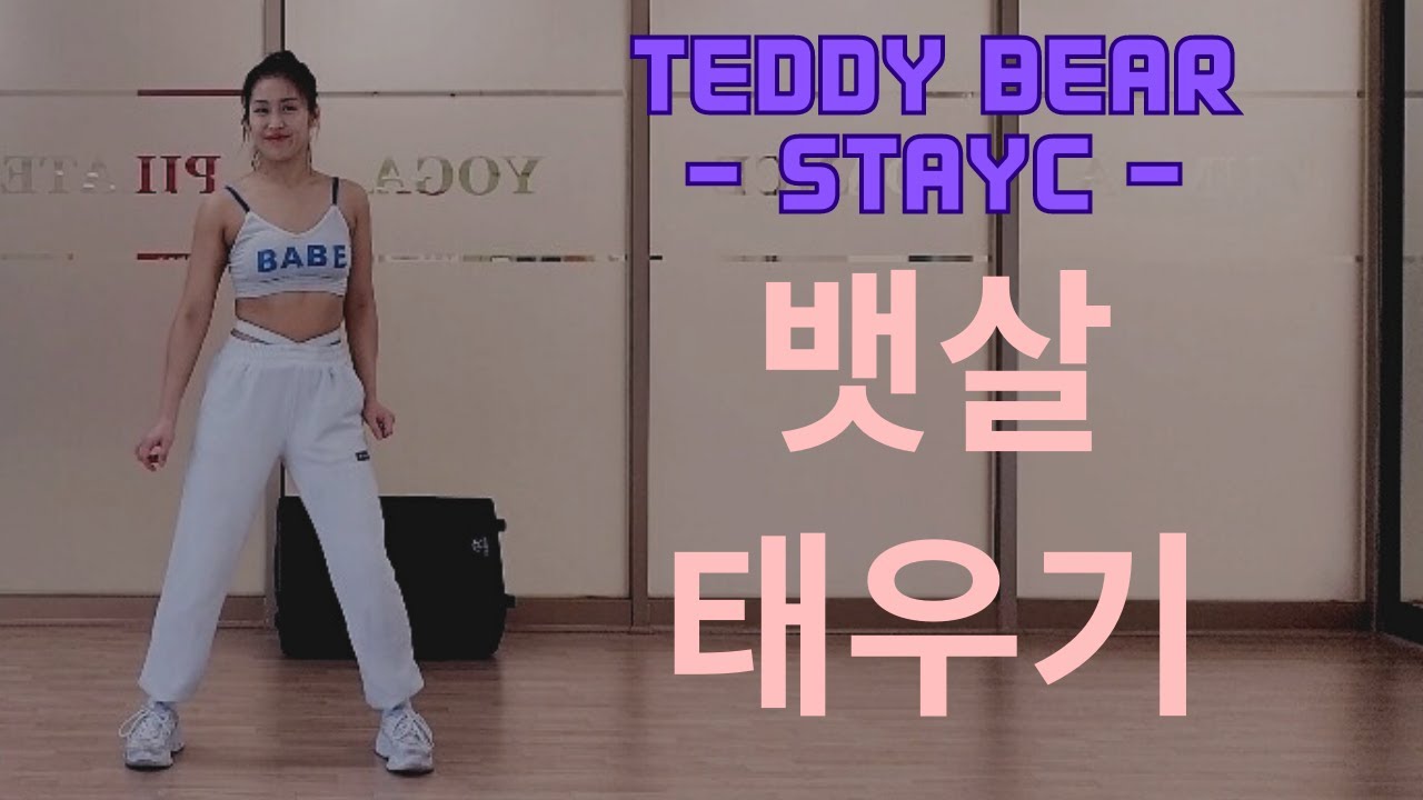3분 뱃살 태우기│Teddy Bear(테디 베어) - STAYC(스테이씨)│다이어트댄스│홈트레이닝│댄스홈트│K-pop홈트│Dance Workout│Diet Dance