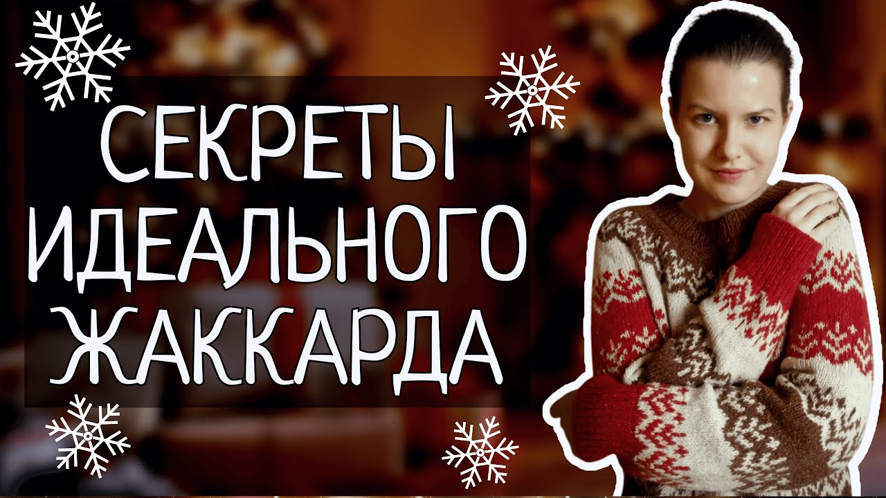 ИДЕАЛЬНЫЙ ЖАККАРД — ЭТО ПРОСТО: 7 советов для начинающих и не только