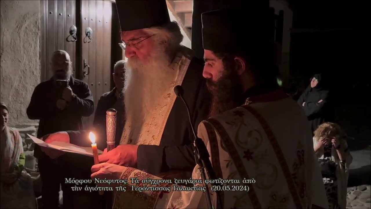 Μόρφου Νεόφυτος: Τὰ σύγχρονα ζευγάρια φωτίζονται ἀπὸ τὴν ἁγιότητα τῆς  Γερ. Γαλακτίας  (20.05.2024)