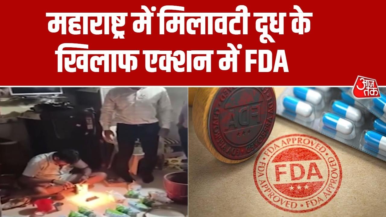 Maharashtra News: मिलावटी दूध पर एक्शन में FDA, कमिश्नर तुकाराम मुंडे का एक्शन जारी | Aaj Tak