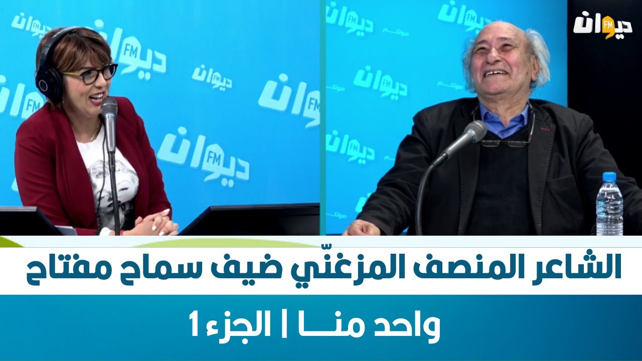 الشاعر المنصف المزغنّي ضيف سماح مفتاح | واحد منــــا