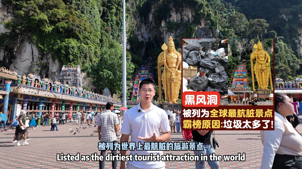 黑风洞被列为世界最肮脏的旅游景点？！是真的吗？Batu Caves