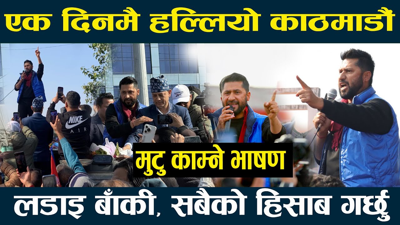 रविमय बन्यो काठमाडौं, एकैदिनमा देश खाए, अब सबैको हिसाब हुन्छ,  ll RABI LAMICHHANE SPEECH ll RASAPA