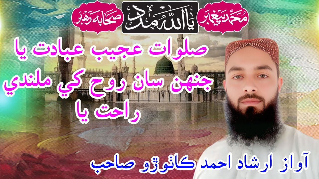 صلوات عجيب عبادت يا جنهن سان روح کي ملندي راحت يا // نعت خوان محترم جناب ارشاد احمد ڪاٺوڙو صاحب