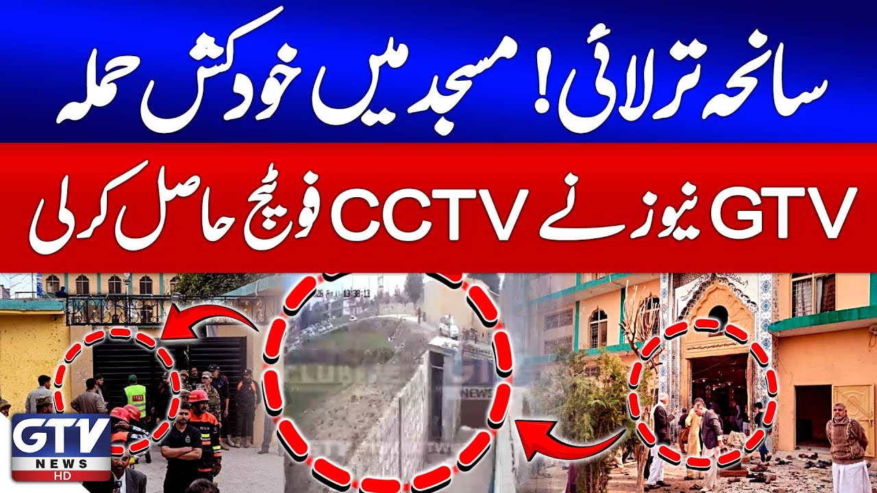 Breaking News : Tralai Tragedy | Suicide Attack At Mosque | GTV News Obtains CCTV Footage | GTV