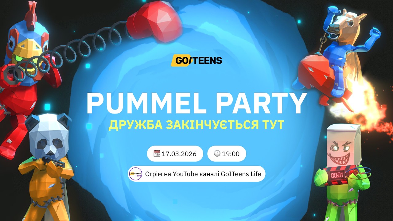🫣 Pummel Party — дружба закінчується тут @GoITeensLife​