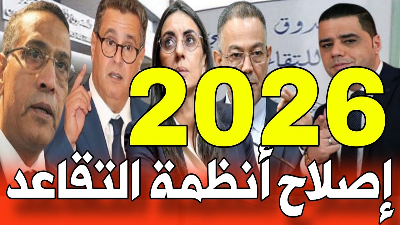 التقاعد بالمغرب🔴 اصلاح أنظمة التقاعد بالمغرب 2026! أخبار المغرب اليوم على القناة الثانية دوزيم 2M