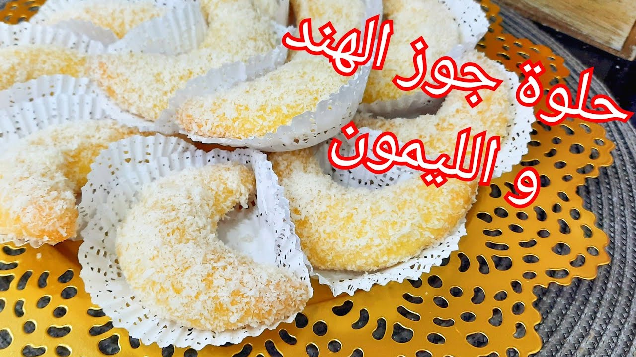 مطبخ ام وليد / لمحبي الوصفات السهلة السريعة ، حلوة بذوق الليمون🍋 و جوز الهند .
