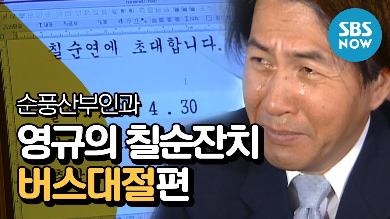 SBS [순풍산부인과] 레전드 시트콤 : '영규의 칠순잔치 버스대절' 편