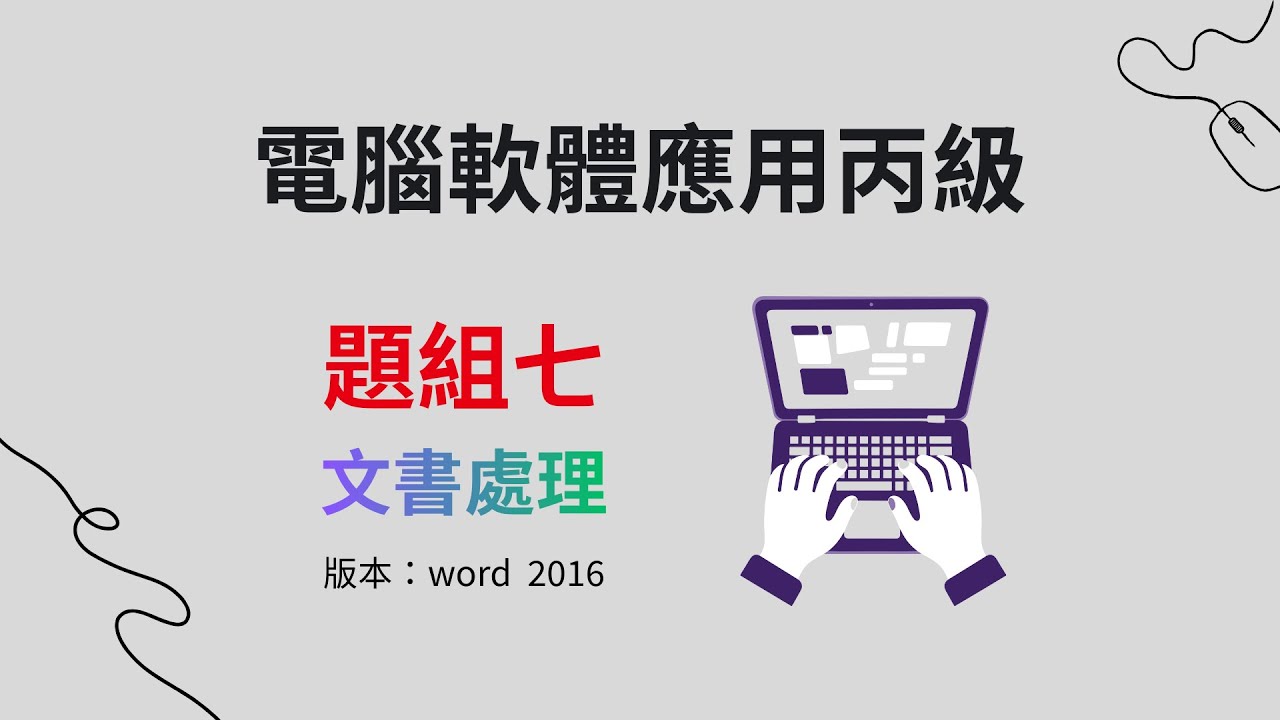 電腦軟體應用丙級：7-4-文書處理（office 2016版）