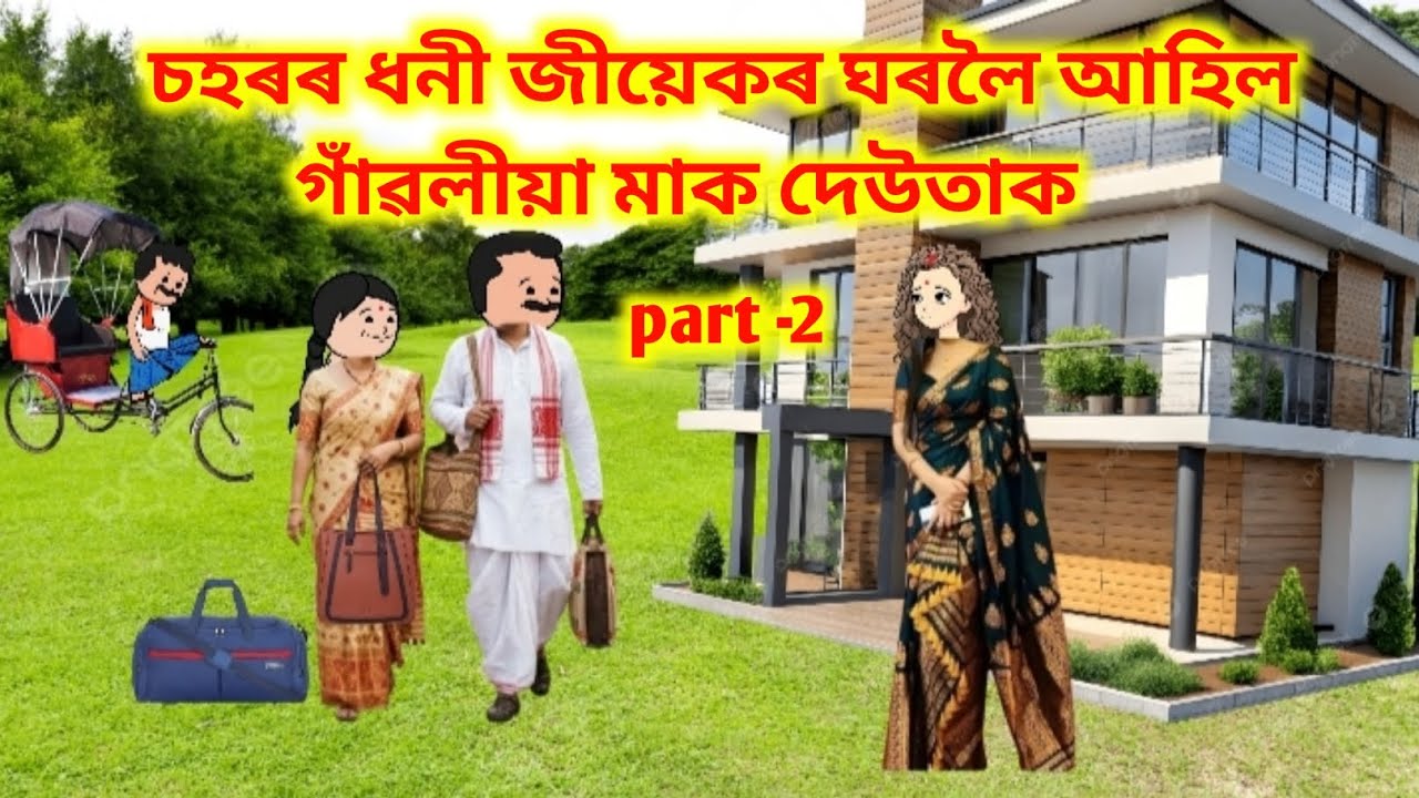 💥চহৰৰ ধনী জীয়েকৰ ঘৰলৈ আহিল গাঁৱলীয়া মাক দেউতাক 💥।। 𝐀𝐬𝐬𝐚𝐦𝐞𝐬𝐞 𝐜𝐚𝐫𝐭𝐨𝐨𝐧//𝐀𝐬𝐬𝐚𝐦𝐞𝐬𝐞 𝐚𝐧𝐢𝐦𝐚𝐭𝐢𝐨𝐧//