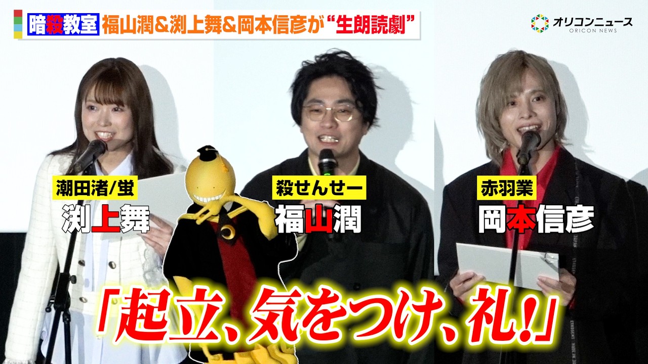 【暗殺教室】福山潤&渕上舞&岡本信彦、生朗読で名シーン披露！“10年ぶり”集結に思いを語り合う　『劇場版「暗殺教室」みんなの時間』完成披露試写会