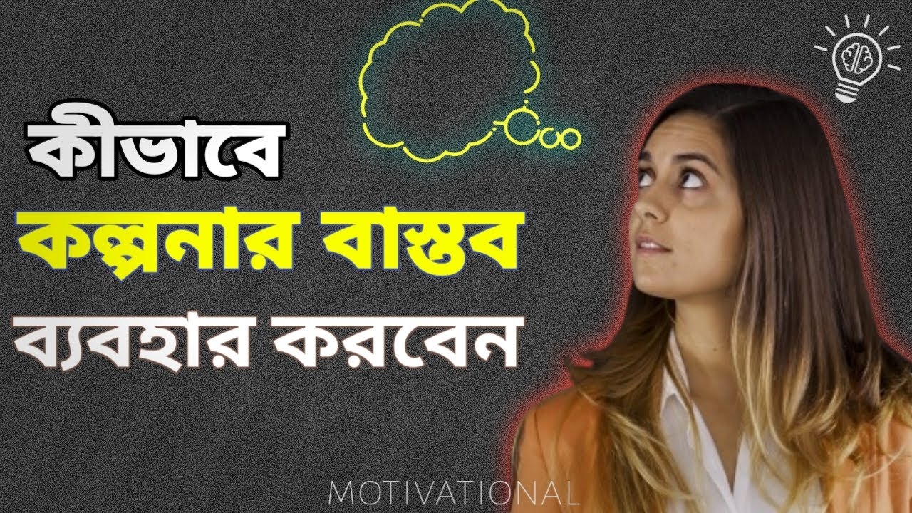 কীভাবে কল্পনার বাস্তব ব্যবহার করবেন। life problem solution.powerful bangla motivational video.