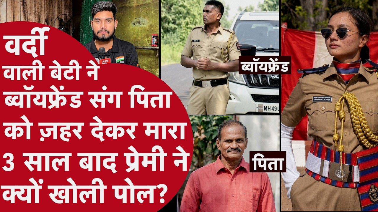 अफ़सर बेटी ने Constable पिता को ज़हर देकर मारा!,3 साल Boyfriend बने पति ने ही Police को बताई सच्चाई