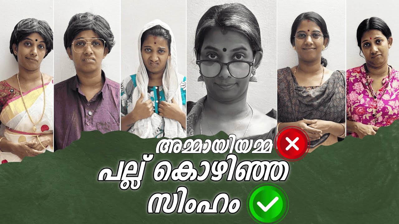 അമ്മായിയമ്മ ❌ പല്ലു കൊഴിഞ്ഞ സിംഹം 🤣 ഇതേപോലെ പോലെ അതിഥികളെ നിങ്ങൾ കണ്ടിട്ടുണ്ടോ 😂